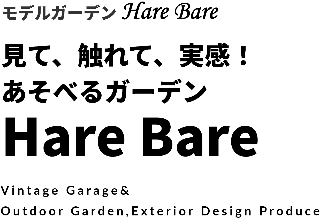 見て、触れて、実感! あそべるガーデン Hare Bare
