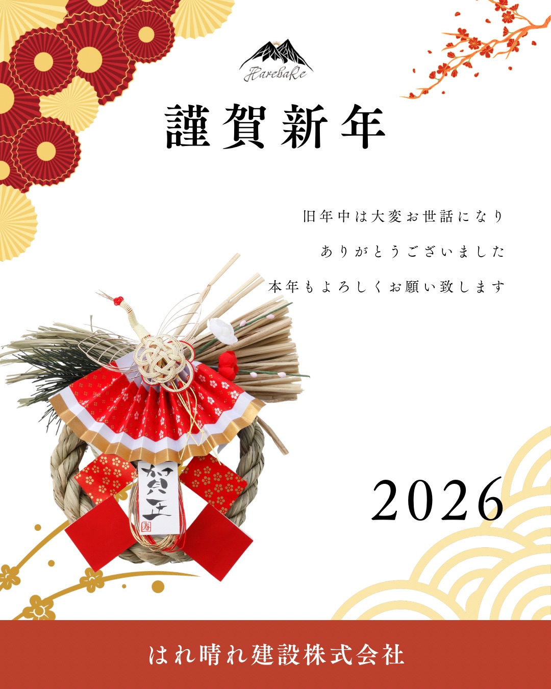 謹賀新年/本年もどうぞよろしくお願いいたします。